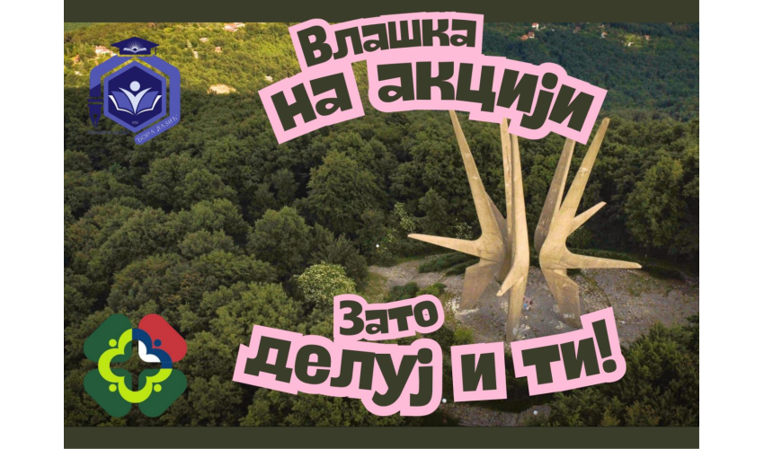 Основна школа Бора Лазић Влашка Природа нема алтернативу. Зато делуј и ти!